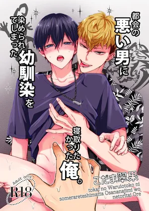 [Suika no Seisanchi (Kodama Suika)] Tokai no Warui Otoko ni Somerarete shimatta Osananajimi o Netoritakatta Ore. [English] [mysterymeat3]