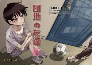 [Dodome Branko-dou (Dodomo Branko)] Danchi no Tomodachi [Digital][Chinese][vk机翻]