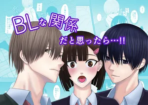[kitikiti] BL na kankei dato omottara｜還以為是男同志