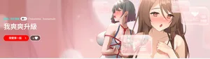 [Chakanidea & Guanamule] 我爽爽升级 | 我靠升级逆袭成为大师 |我爽爽升級 | 我靠升級逆襲成爲大師 | 1-45 S1 END 第一季完  [Chinese]