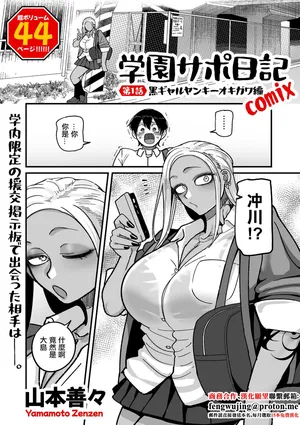 山本善々_学園サポ日記_comix_第1話_黒ギャルヤンキーオキガワ編