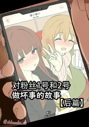 [Dokuneko Noil]  Fan Ichigo Nigo ni Warui Koto o Suru Hanashi (Kouhen) | 对粉丝1号和2号做坏事的故事 后篇 (Bocchi the Rock!) [Chinese] [Akiseherol个人汉化]