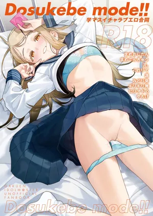 [角砂糖 (よろず)] 学マスイチャラブエロ合同「Dosukebe mode!!」 (学園アイドルマスター)  [Chinese] [便宜漢化] [Digital] [Incomplete]