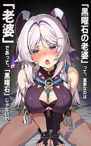 [Paya8]「黒曜石の老婆」って、重要なのは「老婆」であって、「黒曜石」じゃないの。 (原神) [無修正]