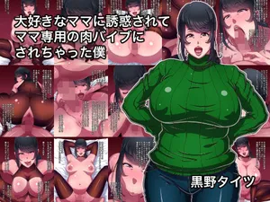 [Kurono Taitsu] Daisuki na Mama ni Yuuwaku Sarete Mama Sen-You no Niku Waifu ni Sarechatta Boku | 被最爱的妈妈诱惑让我成为了妈妈专用的人肉震动棒 [Chinese] [弗洛伊德汉化组]