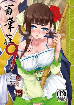 [三色坊 (黒青郎君)] 百華荘09 《下女牡丹の堕落》 [DL版]