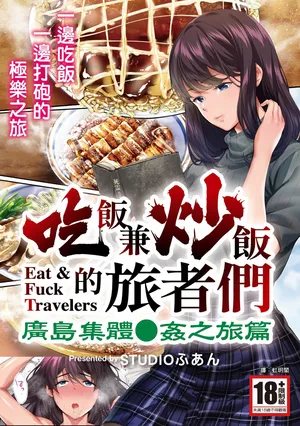 [STUDIO HUAN (Naburokku)] Panpan Travelers Hiroshima Shuudan Rape Ryokou Hen | 吃飯兼炒飯的旅者們 廣島集體●姦之旅篇 [Chinese] [Digital]