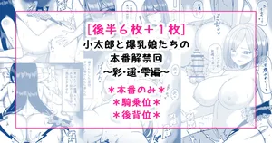 [さきです] 小太郎と爆乳娘たちの本番解禁回～彩・遥・雫編～