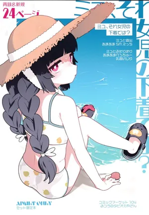 [ふつうのタピオカやさん (ふたつのピーナツ)]ミユ、それ女児の下着では？