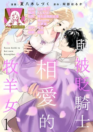 [Natsuyagi Sizuku Abe Haruka] A shepherd in love with a demoted knight | 与被贬骑士相爱的牧羊女1-6 [Chinese] [莉赛特汉化组]