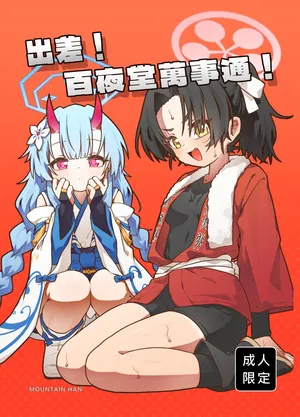 [MountainHan] 出差！百夜堂萬事通！ (Blue Archive) [Chinese] [Digital]