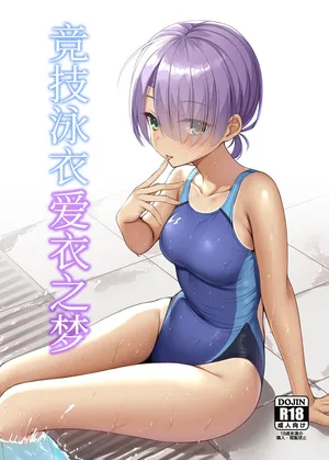 (C106) [Nekketsu Nezumojuku (Nezumo)] Kyouei Mei Dream | 竞技泳衣爱衣之梦 (Cafe Stella to Shinigami no Chou) [Chinese] [想舔羽月的jio组 汉化] [Digital]