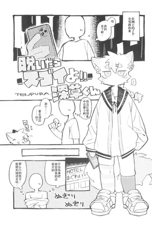 [Mayoineko (TENPURA)] Nuidara Sugoi Yo!! Fukakusa-kun 丨深草君脱掉衣服后很厉害哦！！[90513汉化]