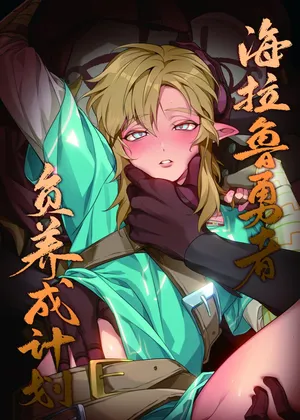 [Haidan] Hyrule Hero Development Plan "Jou" (The Legend of Zelda: Breath of the Wild) [Chinese] [Digital]