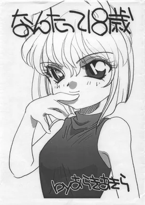 [ししゃもハウス] なんたって18歳