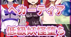 [LOSER (Honda Formalin)]【PixivFANBOX限定】へカーティア雑魚堕ちミニCG集