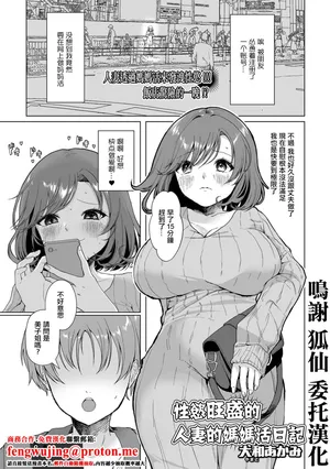 性慾旺盛的人妻的媽媽活日記