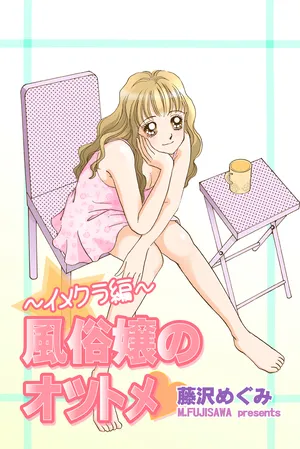 [Fujisawa Megumi] Fuuzokujou no Otsutome ~Imekura-hen~
