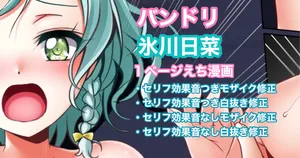 [Tina] バンドリ 氷川日菜 １ページ中出し漫画 (BanG Dream!)