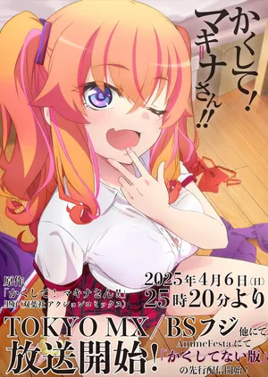 かくして！マキナさん！！