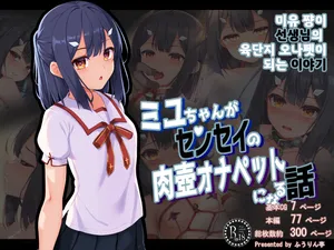 [Fuurintei (Touchuu Kasou)] 미유 쨩이 선생님의 육단지 오나펫이 되는 이야기 1~3 Miyu-chan ga Sensei no Nikutsubo Onapet ni Naru Hanashi (Fate Kaleid Liner Prisma Illya) [Korean]