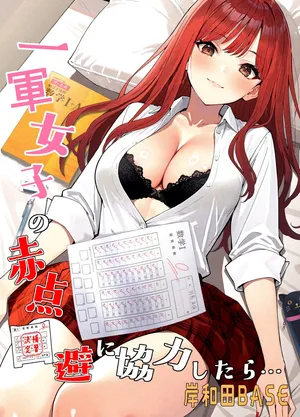 [Kishiwada BASE (Kishiwada Base)] Ichigun Joshi no Akaten Kaihi ni Kyouryoku Shitara... 1 [Chinese] [山嵐个人汉化] [Digital]