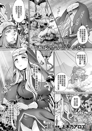 ｢蠢衣聖女のいる街｣(成年コミック) [アンソロジー] くっ殺ヒロインズ Vol.15[中國翻譯]