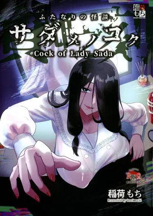 (C105) [Inari Mochi (Inari Mochi)] Futanari no Kaidan Sada-me no Cock / The Cock Of Lady Sada [English] {Doujins.com}