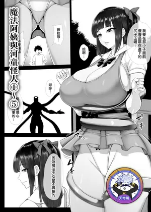 [Ishimura] Mahou Shoujo Obasan to Kappa Kaijin 1~5 | 魔法阿姨與河童怪人 1~5 [Chinese] [天帝哥個人漢化]
