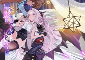 星影にミルクを溶かせば