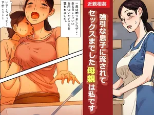 [Natsuiro Marvel] "Kinshin Soukan Taiken" Gouin na Musuko ni Nagasarete Sex made shita Hahaoya wa Watashi Desu