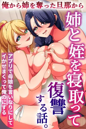 [rbooks] 俺から姉を奪った旦那から姉と姪を寝取って復讐する話。アプリで母娘を言いなりにしてイかせまくって俺のにする