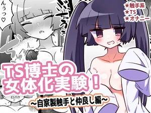 [エナジーたんたんめん]TS博士の女体化実験!～自家製触手と仲良し編～