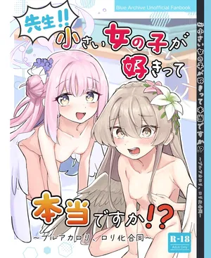 [カジキ本舗 (よろず)] 先生！！小さい女の子が好きって本当ですか！？ (ブルーアーカイブ) [DL版]