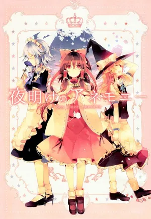 (Reitaisai 12) [KirororO (kirero)] yoake no anemonī | 拂晓时分的银莲花 (Touhou Project) [Chinese] [喵玉汉化组]