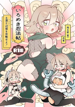 [Hagoromotei (Shirobei)] Iromeki Ninpouchou ~ Tosuke Heijou wo Kouryaku seyo! ~ [Digital]