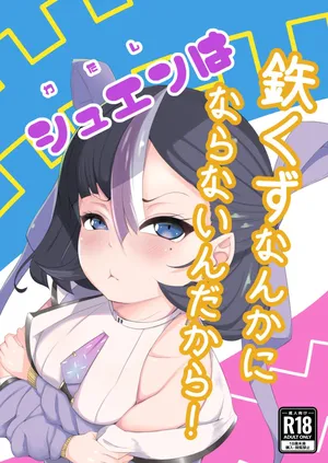 [クマ小屋project] わたしは鉄くずになんかならないんだから！ (勝利の女神:NIKKE)