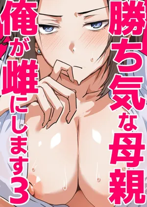 [鬼塚クリス] 勝ち気な母親を俺が雌にします3