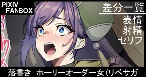 [ジョニー] 落書き。ホーリーオーダー女（リベサガ