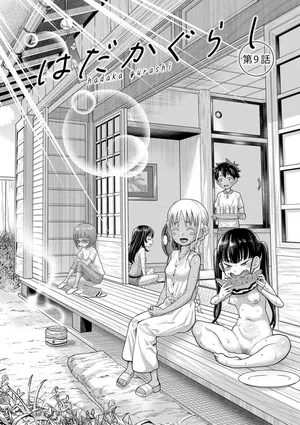 はだかぐらし祭（第二话）