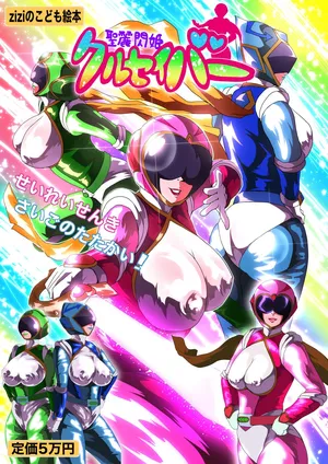 [Zizi] クルセイバー (戦隊ヒロイン)