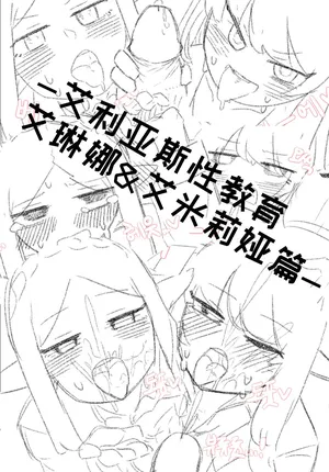 艾利亚斯性教育-艾琳娜&艾米莉娅篇[오잉크](엘리아스 성교육 - 엘레나,아멜리아)【Trickcal Revive】【个人机翻润色】