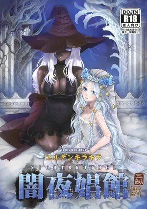 [San Se Fang (Heiqing Langjun)] Elden Kirakira:Nightbrothel (Elden Ring: Nightreign) [Chinese]