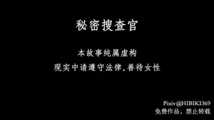 [HIBIKI369] 秘密搜查官 - Part 1