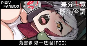 [ジョニー] 落書き 鬼一法眼 (Fate/Grand Order)