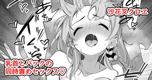 [るるろりり] 沙花叉えっちまんが３