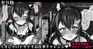 [naruse] ミオしゃのドキドキお仕事チャレンジ♥【乳首責め絶頂禁止ゲーム編♥】  (大神ミオ)