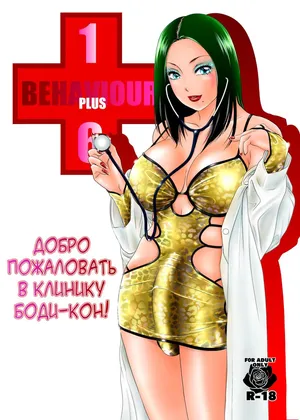 [A-mania9's (The Amanoja9)] BEHAVIOUR+16 ~BODY-CON CLINIC!~ [Digital][Russian][karfagen]