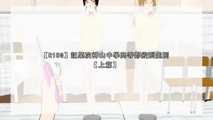 [望][Pixiv][2770051][記某次神山中學高等部絞刑處刑][全]