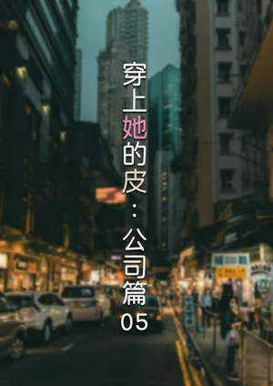 [FTL] 穿上她的皮：公司篇05